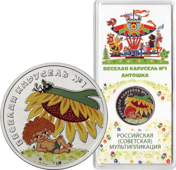 монета 25 рублей 2022 год Российская (советская) мультипликация - мультфильм "Весёлая карусель №1 ("Антошка")" цветная в гознаковском блистере