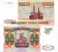 50000 рублей образца 1993 года