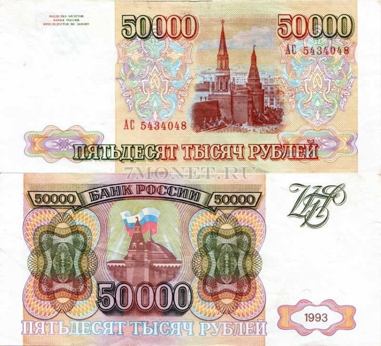 Купить 50000 рублей образца 1993 года по цене 2 800 руб. в интернет ...