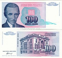 бона Югославия 100 динар 1994 год