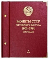 Альбом трехтомник для монет «СССР 1961-1991 регулярные выпуски» по году. Том 1,2 и 3.