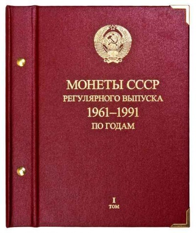 Альбом трехтомник для монет «СССР 1961-1991 регулярные выпуски» по году. Том ...