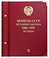 Альбом трехтомник для монет «СССР 1961-1991 регулярные выпуски» по году. Том 1,2 и 3.