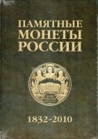 Памятные монеты России 1832-2010