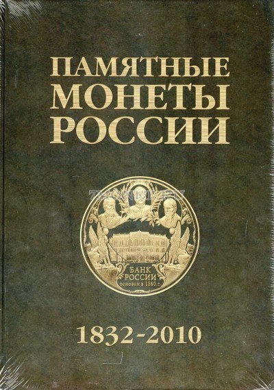 Памятные монеты России 1832-2010