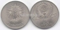 монета 1 рубль 1985 год 40 лет Победы над Германией