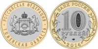 монета 10 рублей 2014 год Тюменская область СПМД биметалл