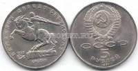 монета 5 рублей 1991 года  памятник Давиду Сасунскому Ереван
