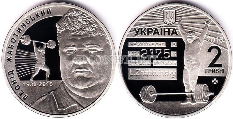монета Украина 2 гривны 2018 год Леонид Жаботинский