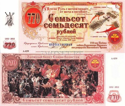Россия коллекционный билет 770 рублей 2012 год Союза Бонистов 770 лет Победы ...