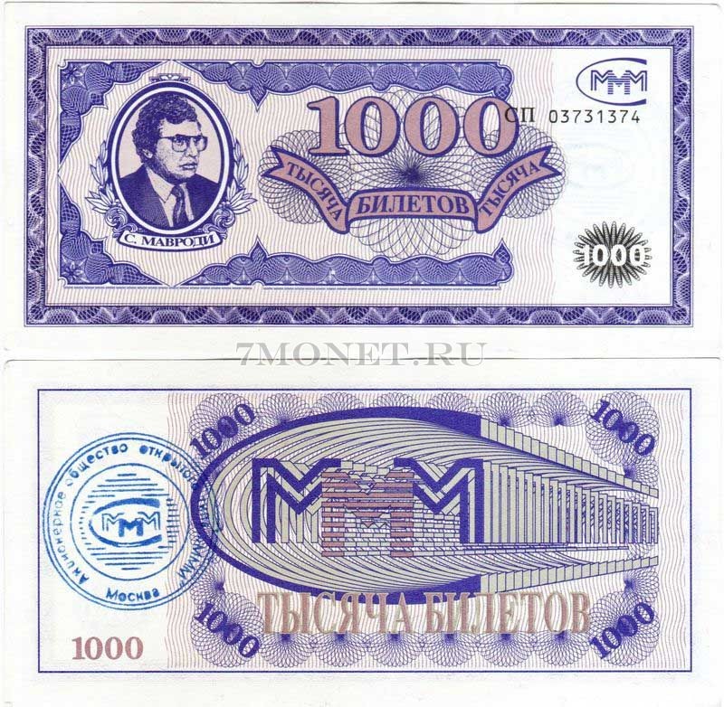 бона МММ 1000 билетов с печатью серия СП