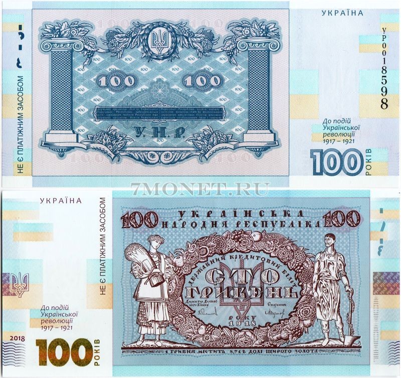 сувенирная банкнота  Украина 100 гривен 2018 год 100 лет Украинской Революции 1917 - 2017