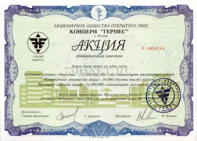 Акция АООТ Концерн Гермес обыкновенная именная
