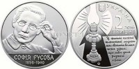 монета Украина 2 гривны 2016 год София Русова