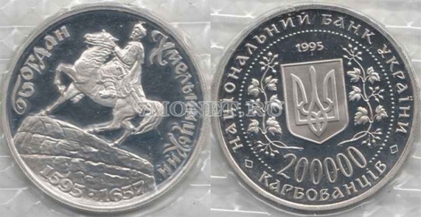 монета Украина 200000 карбованцев 1995 год Богдан Хмельницкий PROOF