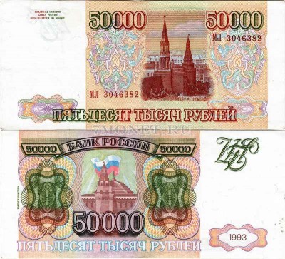 50000 рублей образца 1993 года выпуск 1994 год, VF