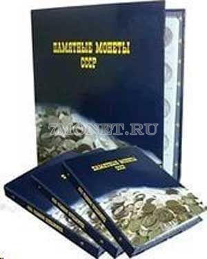 Альбом для юбилейных памятных монет CCCР 1, 3 и 5 рублей