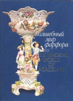 Похвалинская Л., Волшебный мир фарфора / The Magical World of Porcelain