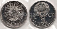 монета 1 рубль 1985 год 40 лет Победы над Германией PROOF новодел