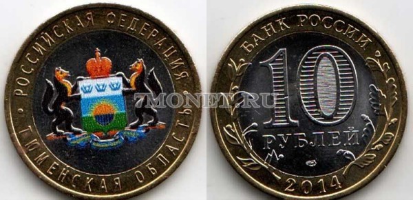 монета 10 рублей 2014 год Тюменская область. Цветная эмаль. Неофициальный выпуск