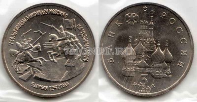 монета 3 рубля 1992 год 750 лет победы Александра Невского на Чудском озере UNC