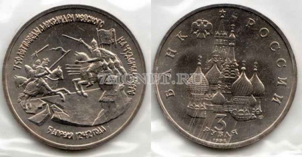 монета 3 рубля 1992 год 750 лет победы Александра Невского на Чудском озере UNC