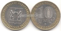 монета 10 рублей 2007 год Новосибирская область