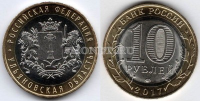 монета 10 рублей 2017 год Ульяновская область ММД биметалл