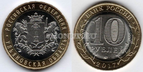 монета 10 рублей 2017 год Ульяновская область ММД биметалл