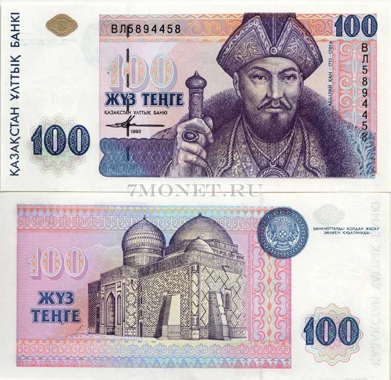 бона Казахстан 100 тенге 1993 год