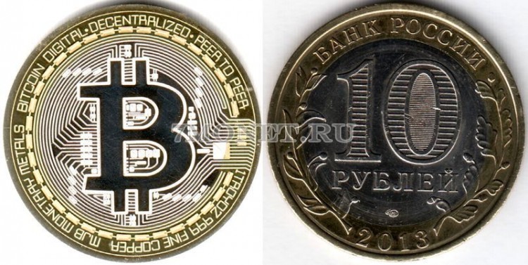 монета 10 рублей 2013 год Биткоин, гравировка, неофициальный выпуск