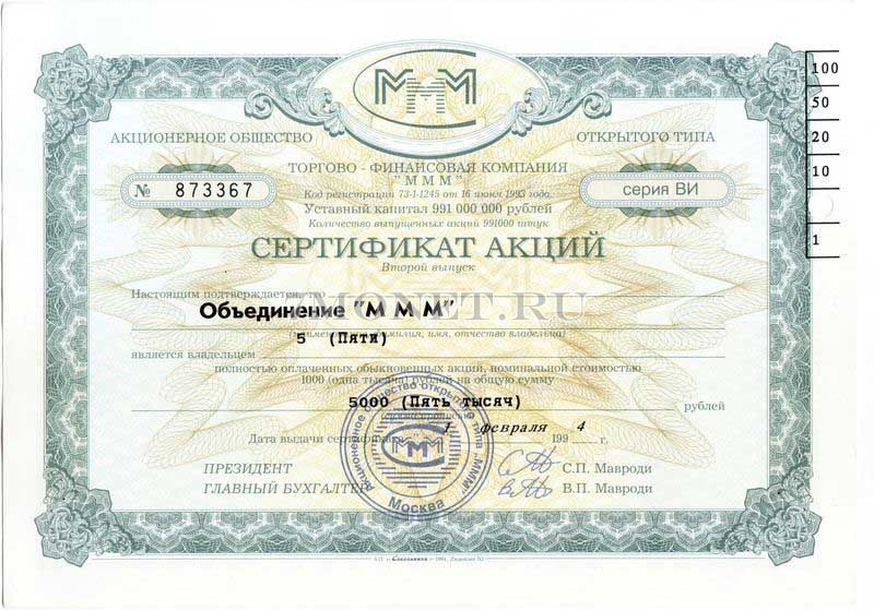 Сертификат акций МММ на 5000 руб. Февраль 1994 г Серия ВИ