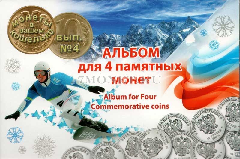 набор из 4-х монет 25 рублей 2014 года Олимпиада в Сочи. Покрытие медью. В альбоме. Неофициальный выпуск.