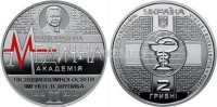 монета Украина 2 гривны 2018 год 100 лет Национальной медицинской академии имени П.Л.Шупика
