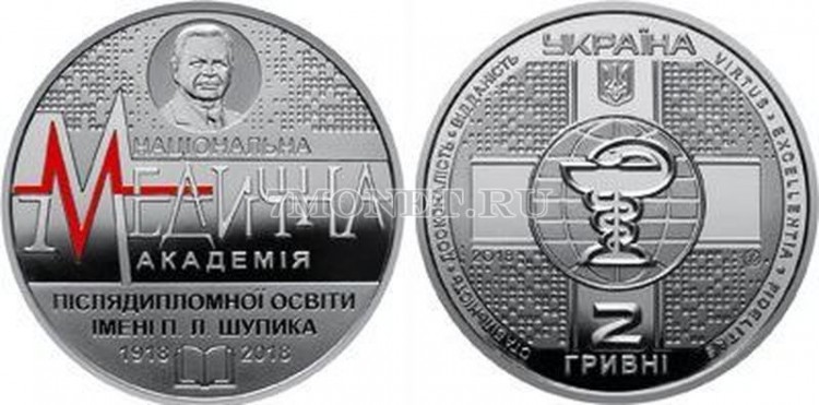 монета Украина 2 гривны 2018 год 100 лет Национальной медицинской академии имени П.Л.Шупика