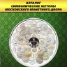 Каталог Символические жетоны Московского монетного двора 2014 - 2019 год