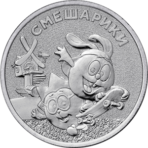 монета 25 рублей 2023 год Российская (советская) мультипликация - Смешарики