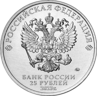 монета 25 рублей 2023 год Российская (советская) мультипликация - Смешарики