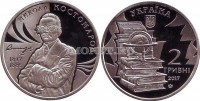 монета Украина 2 гривны 2017 год  серия "Выдающиеся личности Украины - "Николай Костомаров (1817 - 1885)