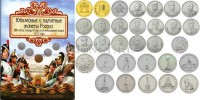 Набор из 28 монет серии Сражения и знаменательные события Отечественной войны 1812 года 2, 5, 10 рублей 2012 год (полный) в альбоме