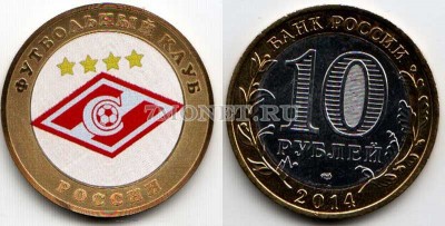 монета 10 рублей 2014 год Футбольный клуб "Спартак". Цветная эмаль....
