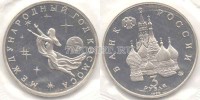 монета 3 рубля 1992 год международный год космоса PROOF