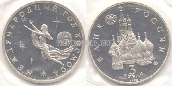 монета 3 рубля 1992 год международный год космоса PROOF