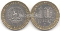 монета 10 рублей 2007 год республика Башкортостан