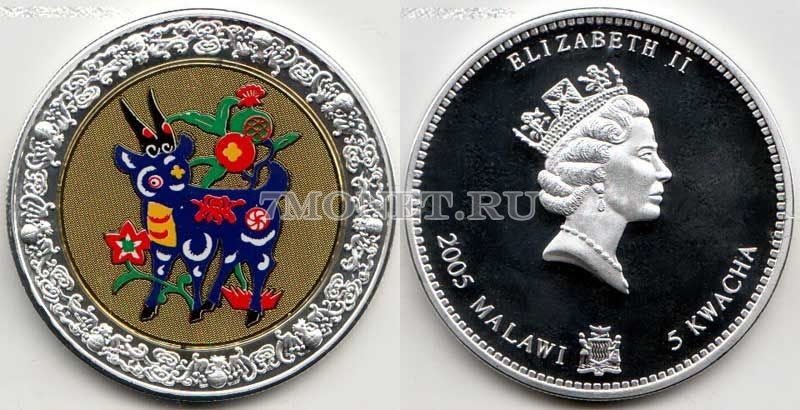 монета Малави 5 квача 2005 год серия "Лунный календарь" - год козы