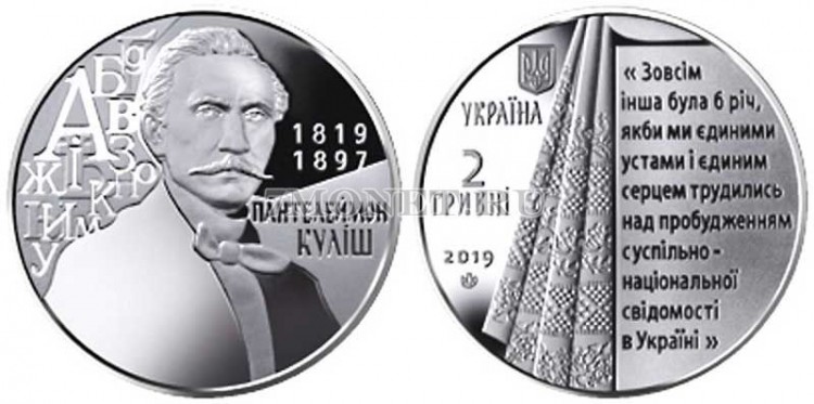 монета Украина 2 гривны 2019 год Пантелеймон Кулиш