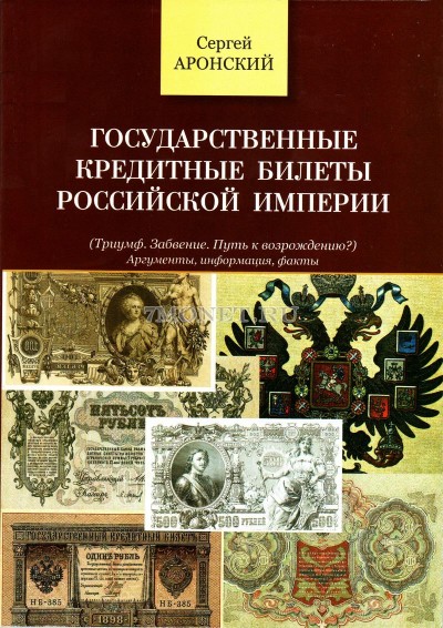 Аронский С. Н. Государственные кредитные билеты Российской Империи. Аргументы...