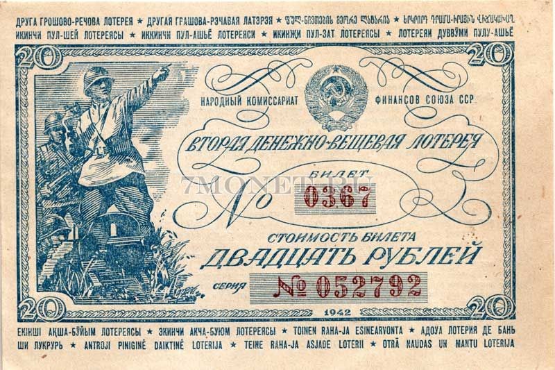 20 рублей 1942 года 2-я денежно-вещевая лотерея аUNC