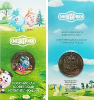 монета 25 рублей 2023 год Российская (советская) мультипликация - Смешарики цветная в гознаковском блистере