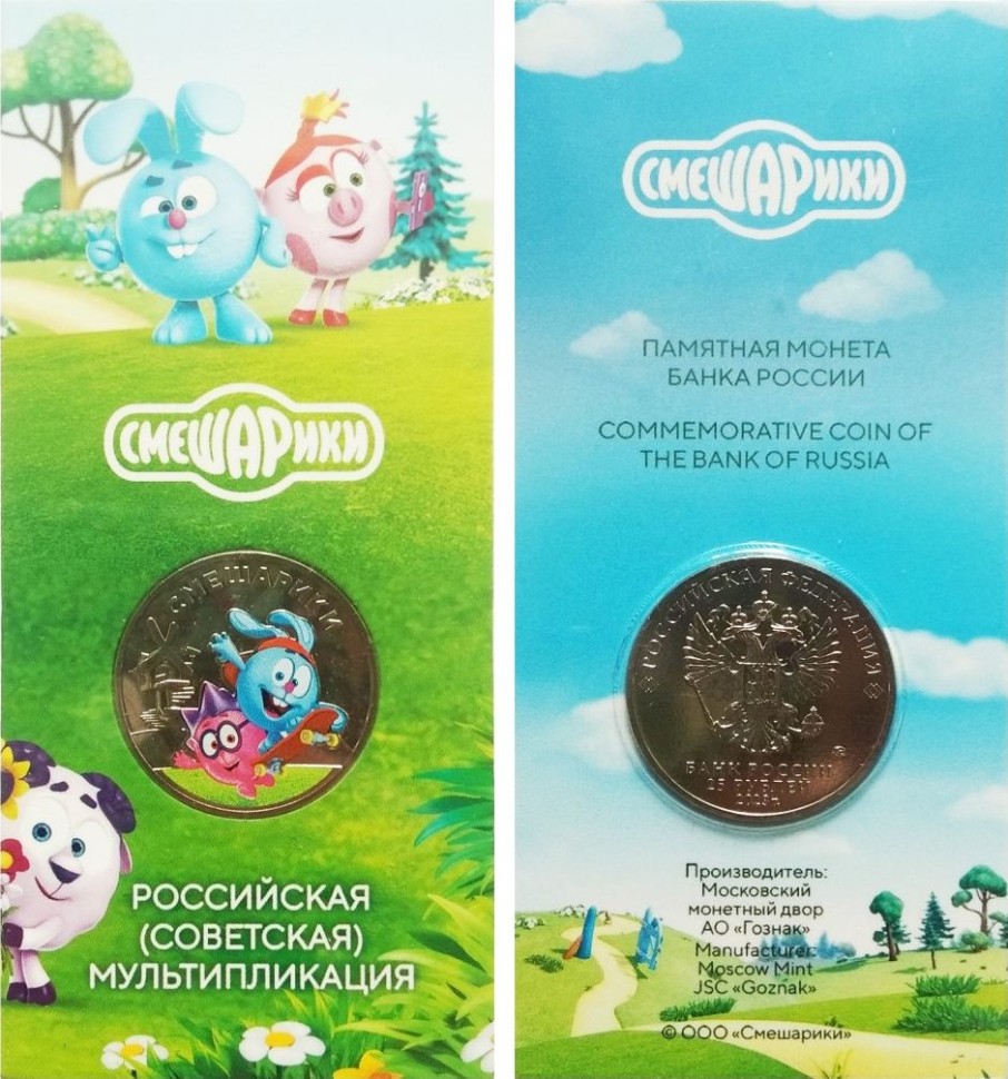 монета 25 рублей 2023 год Российская (советская) мультипликация - Смешарики цветная в гознаковском блистере